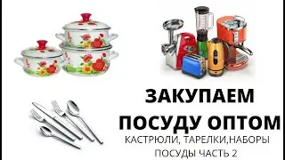 ЗАКУПАЕМ ПОСУДУ ОПТОМ БЫТОВАЯ ТЕХНИКА ДЛЯ КУХНИ, КАСТРЮЛИ, СКОВОРОДЫ, НОЖИ ЧАСТЬ 2