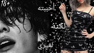 {أحببته لكنهُ لغيري } ~~ one shot { jungkook }