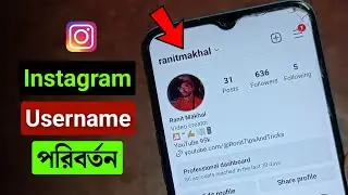 ইনস্টাগ্রাম ইউজারনেম কিভাবে চেঞ্জ করে | Instagram username change
