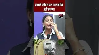 Smart Meter पर राजनीति हुई खत्म! #Shorts | Viral Video | Viral News | Rajasthan Politics | TFI