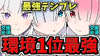【環境1位】ぶっ壊れエミリア×レム＆ラム！最強テンプレ解説！リゼロのみ編成・代用・立ち回り解説！リゼロコラボ/Reゼロから始める異世界生活【パズドラ】