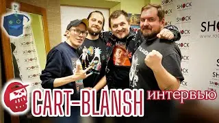 CART-BLANSH. Время быть честным.