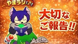 やまらじ！大切なお話があります