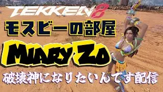 鉄拳８ ランクマッチ ミアリズ 破壊神になりたいんです配信