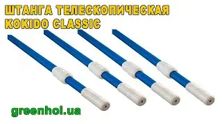 Штанга для бассейна телескопическая Kokido Classic. Обзор.