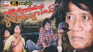 ဗေကြီးကိုအကဲစမ်းရင်ပွဲကြမ်းသွားမယ်