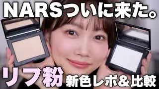【待ってたよ。大歓喜😭】NARSリフ粉に新色登場！2026年新作リップやチークも同時に紹介【ナーズ】