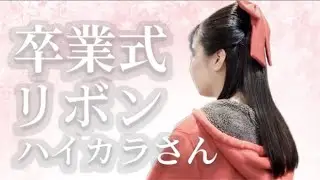 【ハイカラさん】昭和レトロ卒業式アレンジ｜大きなリボンが必要です