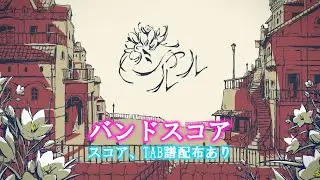 【バンドスコア】シャルル／flower 【TAB譜、バンドスコア配布】