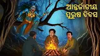 ଆନ୍ତର୍ଜାତୀୟ ପୁରୁଷ ଦିବସ | Horror Story | Horror Stories in Odia | Stories in Odia | Scary Town Odia