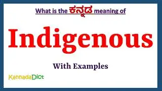 Indigenous Meaning in Kannada | Indigenous in Kannada | Indigenous in Kannada Dictionary |