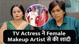 TV Actress ने Female Makeup Artist से की शादी |Makeup Artist Kavita and Actress Anju Sharma Marriage