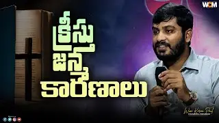 క్రీస్తు జన్మ కారణాలు  || Bro. W.C.M KIRAN PAUL
