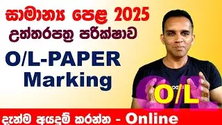 OL paper marking 2024/2025 | OL exams 2024 paper marking | onlineexams.gov.lk/eic