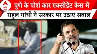 Pune Porsche Accident: पुणे एक्सीडेंट केस में Rahul Gandhi ने सरकार पर बोला तगड़ा हमला | ABP News |