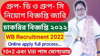 সরকারি স্থায়ী পদে নিয়োগ | HS & VIII Pass job vacancy | Group-C এবং Group-D Recruitment 2022