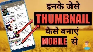 Thumbnail kaise banaye simple trick THUMBNAIL  कैसे बनाते हैं