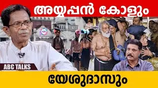 എരുമേലിയിലെ അബ്ദുൾ ഷെഹിം അയ്യപ്പനോട് ചെയ്തത് | SABARIMALA | TG MOHANDAS | ABC TALKS | ABC MALAYALAM