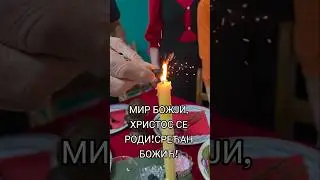 МИР БОЖЈИ, ХРИСТОС СЕ РОДИ!СРЕЋАН БОЖИЋ! #hristosserodi #tradicija #obicaji #božić #srbija