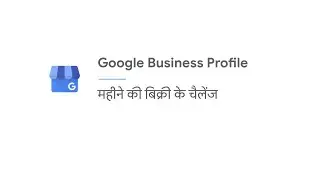 महीने की बिक्री के चैलेंज