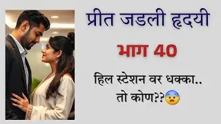 प्रीत जडली हृदयी 💞 भाग 40 #कथा #lovestory #manmazeStories