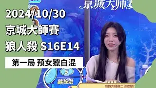 京城大师赛 S16E14 第一局 预女猎白混 241030 狼人杀游戏