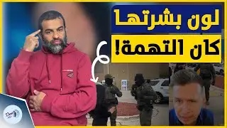 مؤثر أمريكي مصدوم من مشاهد ملاحقة فتاة بسبب لون بشرتها.. حملة الهجرة تثير جدلاً واسعًا في عهد ترامب