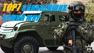 TOP7 Сильнейших АРМИЙ МИРА!!)(TOP7 Strongest armies in the WORLD