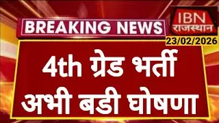 Rajasthan 4th Grade Latest News | Rajasthan Staff Selection Board | Alok Raj | RSSB RPSC