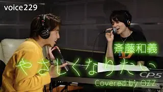 斉藤和義「やさしくなりたい」 Covered by OZZ / on mic