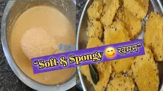आज घर पर बनाया खमन 😍 | Simple Khaman Recipe....@SarojMeenuofficial 