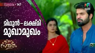 മിഥുൻ - ലക്ഷ്മി മുഖാമുഖം  ! | Ennum Sammatham