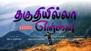 தகுதியில்லா என்னில் |Thakuthi Illa | KARAOKE | The God of Glory songs | 2024  | UK