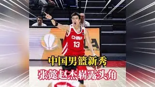 中國男籃新秀張懿趙傑嶄露頭角，未來或成NBA焦點
