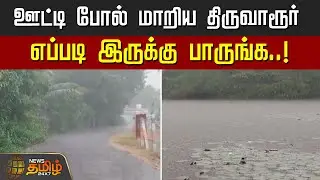 இது ஊட்டியா? திருவாரூரா? | Heavy Rain | Tiruvarur Rain | Rain 2025