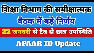 शिक्षा विभाग की समीक्षात्मक बैठक में बड़े निर्णय | 22 JAN से टैब से छात्र उपस्थिति | APAAR ID Update
