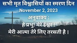 Responsorial Psalm in Hindi on All Souls Day, November 2, 2023 | सभी मृत विश्वासियों का स्मरण दिन