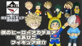 【フィギュア紹介】1月発売の僕のヒーローアカデミアちあぴこ　ばくごうかつきととどろきしょうとフィギュアを紹介！