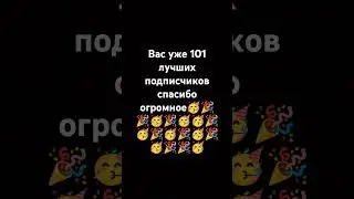 СПАСИБО БОЛЬШОЕ #фары #roblox #подпишись #123 #мем #brawlstars #alphabet #kinitopet #ninter