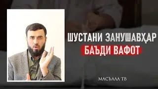 Шустани занушавҳар баъди вафот