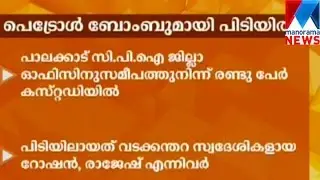 Palakkad - petrol bomb  | Manorama News