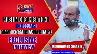 Muslim Organisations ko RSS jaisi bimari ko Pahchanna Chahye Mohamed Shakif Exclusive Interview