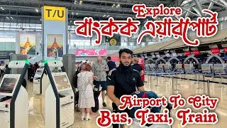 Bangkok Suvarnabhumi Airport guide for first timers | Save Time and Money! ব্যাংকক এয়ারপোর্ট