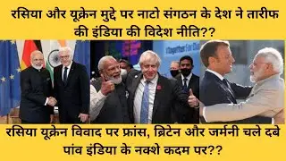 After France, now Germany and Britain praised India's foreign policy l NATOl Russia Ukraine Conflict