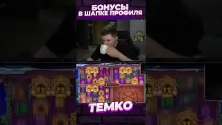 DOG HOUSE TEMKO ЗАНОСИТ #темко #заносынедели #рекомендации #bigwin #streamer