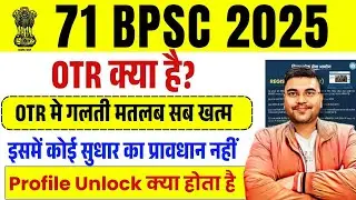 BPSC OTR LATEST UPDATE | OTR kya Hota hai | Profile Unlock मे सुधार लेकिन OTR मे कोई गुंजाइस नहीं