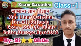सामान्य ज्ञान विज्ञानOneLinersQuestionforAllRailway🚂Exam #viral #ntpc #sscgd #biharpolice @SiGkGs