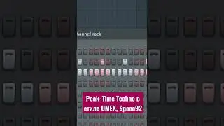 Пишем Peak-Time Techno в стиле UMEK, Space 92, HI-LO / Fl Studio #techno #umek #flstudio #tutorial