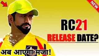 🔥Real Cricket 21 Release In June? | RC21 Release Date | Full Info