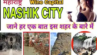 Nashik City | Nashik City Tour | View & Facts About Nashik | नासिक शहर